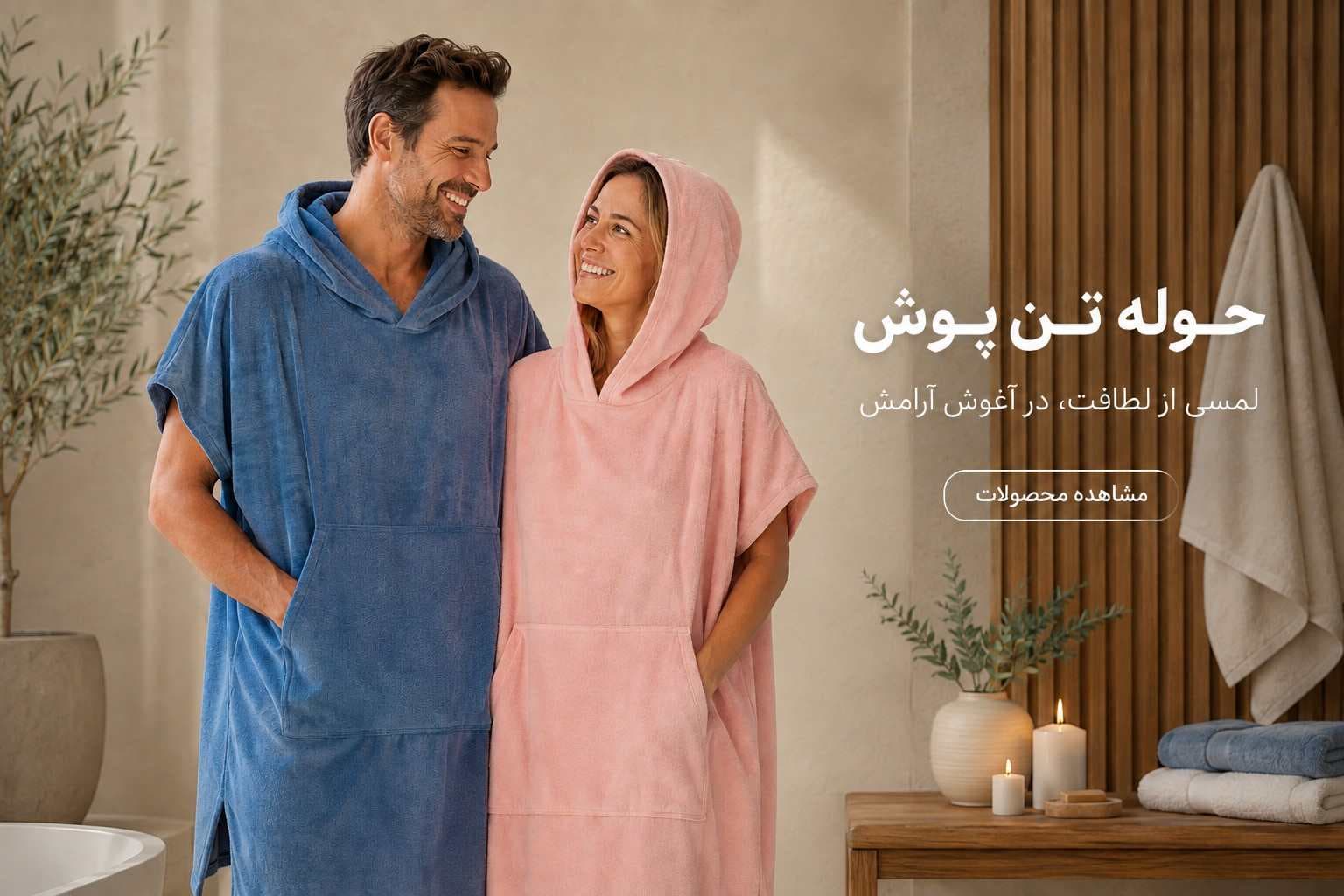 حوله‌های تن‌پوش